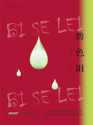 cover image of 碧色泪